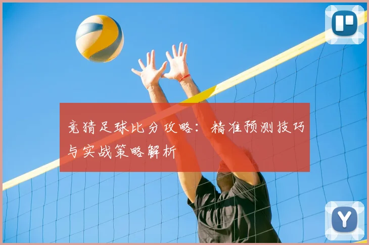 竞猜足球比分攻略:精准预测技巧与实战策略解析