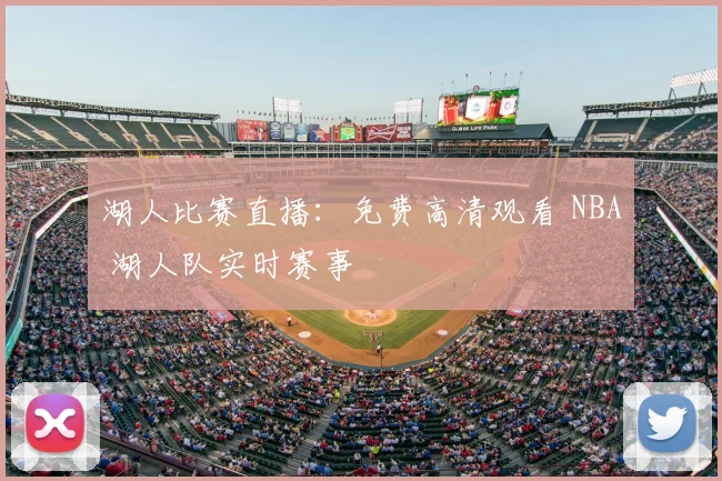 湖人比赛直播:免费高清观看 NBA 湖人队实时赛事