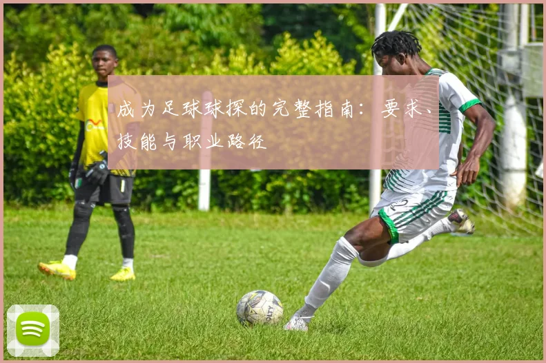 成为足球球探的完整指南：要求、技能与职业路径